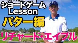 今田竜二の先生　リチャード・エイブル　ショートゲームレッスン LESSON1