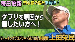 【PGAティーチングプロアワード 最優秀賞プロレッスン】上田栄民「脱・ビギナーへの道　ミスがなくなる5分間レッスン」～アイアン編～ 第1話