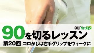 【コロがしで寄せる】90を切る～3段階レベル別上達法～第20回