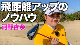 【女子プロ河野杏奈】ネクストヒロイン出世頭 飛ばしのノウハウ