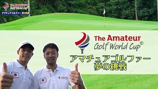 アマチュアゴルフワールドカップ2019　アマチュアゴルファー夢の挑戦