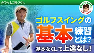 【ゴルフレッスン動画】着実に上達したい方必見！どう練習すれば良いか？スイングの根本・基本とは？【ゴルフスイング の基本】