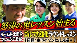 【濱田茉優＆安田彩乃の練習ラウンドに潜入】チーム井上忠久inマレーシア ゴルフ力強化ラウンドレッスン【1日目】第1話