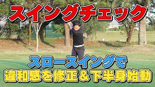 スロースイングで違和感を修正！