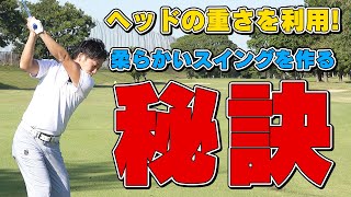 柔らかいスイングを作る秘訣