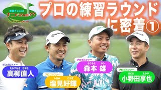 【プロの練習ラウンドに密着】プロは練習ラウンドでどのような調整をしているのか？