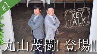 【丸山茂樹掘り下げ！永久保存版！】深堀圭一郎の「KEYTALK」1周年記念スペシャル ゲスト丸山茂樹編 第1話