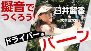 【美人女子プロの擬音】臼井麗香＆大本研太郎　超実践的ラウンドレッスン 第1話