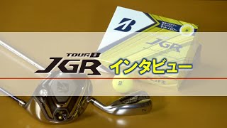 JGR史上最高の飛距離を追求したTOUR B JGRの秘密に迫る！