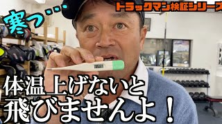 体温を０.５℃上げるだけでゲキ飛び！【ゴルフ】【ドライバー】　 #トラックマン検証シリーズ