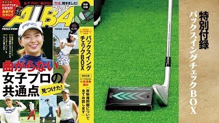 【ALBA792号 特別付録】バックスイングチェックBOX【解説】