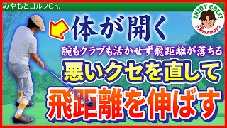 体を開いて打つクセ・・・悪いクセを直せば飛距離は格段にアップする！直す方法は後ろを向いて打つ！？【ゴルフスイング レッスン動画】