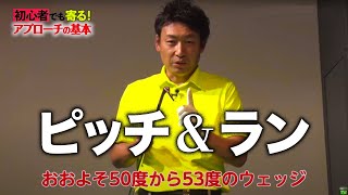 【寄せワン激増！】初心者でも寄る！アプローチの基本【長谷川泰之が伝授！】