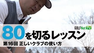 【正しいクラブの使い方】80を切る～3段階レベル別上達法～第16回