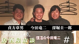 【居酒屋放談 復活の今田竜二編】アメリカでの学生生活とは…第1話