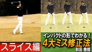 インパクトの形でわかる！4大ミス修正法【和田泰朗】スライス編プロローグ