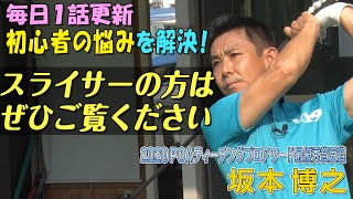 【PGAティーチングプロアワード 最優秀賞プロレッスン】坂本博之「脱・ビギナーへの道　ミスがなくなる5分間レッスン」～ドライバー編～ 第1話