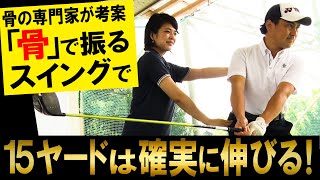 【骨の役割を突き詰める】山本優子×阿河徹「驚異の骨スイング～飛距離が15ヤード伸びる！～」第1話