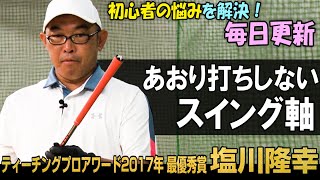 【PGAティーチングプロアワード 最優秀賞プロレッスン】塩川隆幸「脱・ビギナーへの道　ミスがなくなる5分間レッスン」～スイング作り編～ 第1話