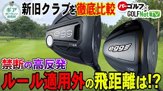 【ギアダーウィン研究所　＃２３】　ＰＲＧＲ　ＳＵＰＥＲ egg  ドライバー