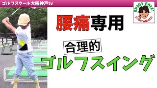 腰が痛い時でも出来るゴルフスイング〜ゴルフが上手くなる事に希望が持てます〜【腰痛の方にオススメ】【体重移動ドリル】