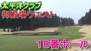 太平洋クラブ御殿場ウエスト１８番ホール☆簡単紹介