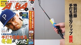 【ALBA790号 特別付録】手打ち矯正グリップ【解説】