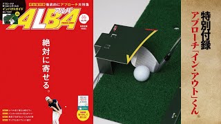 【ALBA791号 特別付録】アプローチ“イン・アウト”くん【解説】