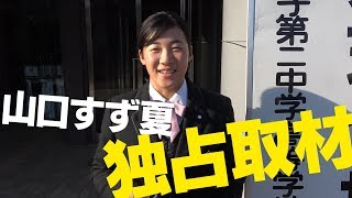 【史上3人目の女子高生プロ】山口すず夏のおしゃべりワールドツアー【山口すず夏】