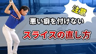 【注意】無理にスライスを直そうとすると悪い癖がつきます！