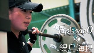 輝石のヒロイン Episode 0 鍋島海良