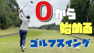 ０から始めるゴルフスイング