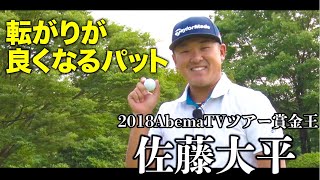 【賞金王のパッティング】佐藤大平 転がりが良くなるパットのヒント