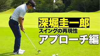 【深堀圭一郎】　スイングの再現性　by  Goldwin/C3fit～再現性の高いアプローチをするために必要なこと！？