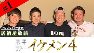 【男子ツアープロのイケメン集団】プロゴルファー達の居酒屋放談 イケメン4編 第1話