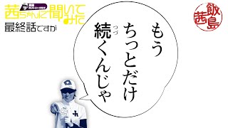 【最終回】黒田CC・飯島茜 「茜ちゃんに聞いてみた」【音声修正再アップ】