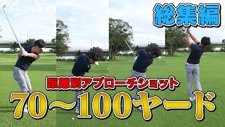 距離別アプローチショット 70～100ヤード 総集編