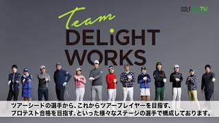 プロゴルファーチーム「Team DELiGHTWORKS」が本格始動！　秋元康プロデュース「ラストアイドル」もエール