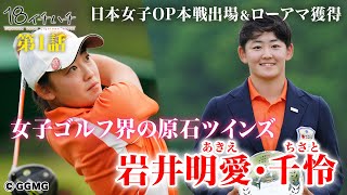 【原石ツインズ・岩井姉妹】岩井明愛（あきえ）×岩井千怜（ちさと）「18 イチハチ」第1話