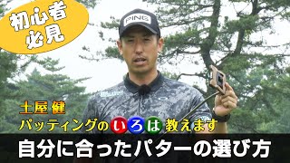 【パターの選び方から教えます】土屋健 パッティングのいろは教えます 第1話