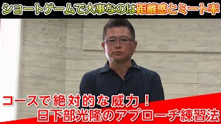 【ツアー3勝日下部光隆】コースで絶対的な威力！日下部光隆のアプローチ練習法