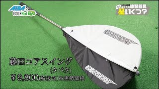 【ALBA連動】試さずにいられない あなたの練習器具 星いくつ？#3「タバタ 藤田コアスイング」