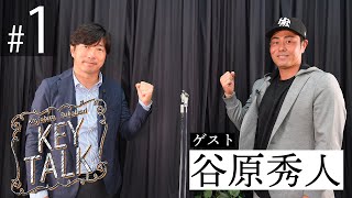 【深堀圭一郎のKEY TALK】谷原秀人編 第1話【宮里優作らとの学生時代の秘話も公開】