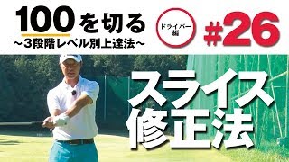 【スライス修正法】100を切る～3段階レベル別上達法～第26回