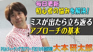 【PGAティーチングプロアワード 最優秀賞プロレッスン】大本研太郎「脱・ビギナーへの道　ミスがなくなる5分間レッスン」～アプローチ編～ 第1話