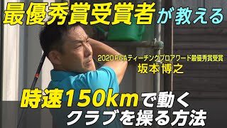 【スイングのスピードと時間を理解する！】坂本博之「最優秀理論で学ぶ 正しいスイングデザイン」第1話