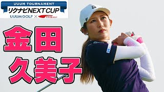 金田久美子に密着！【UUUM TOURNAMENT リクナビNEXT CUP 生配信】