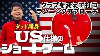 【ランニングアプローチ 1】タッド尾身 US仕様のショートゲーム 第3話