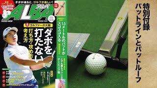 【ALBA794号 特別付録】パットラインとパットルーフ（次号付録）【解説】