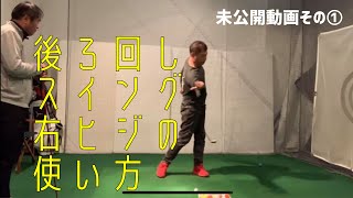 後ろ回しスイングにおける右ヒジの使い方【増田哲仁プロの未公開レッスン①】